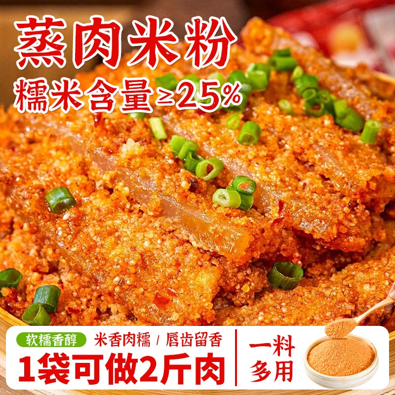 蒸肉米粉150克/袋五香味麻辣味蒸肉粉四川特产家用土豆排骨糯米