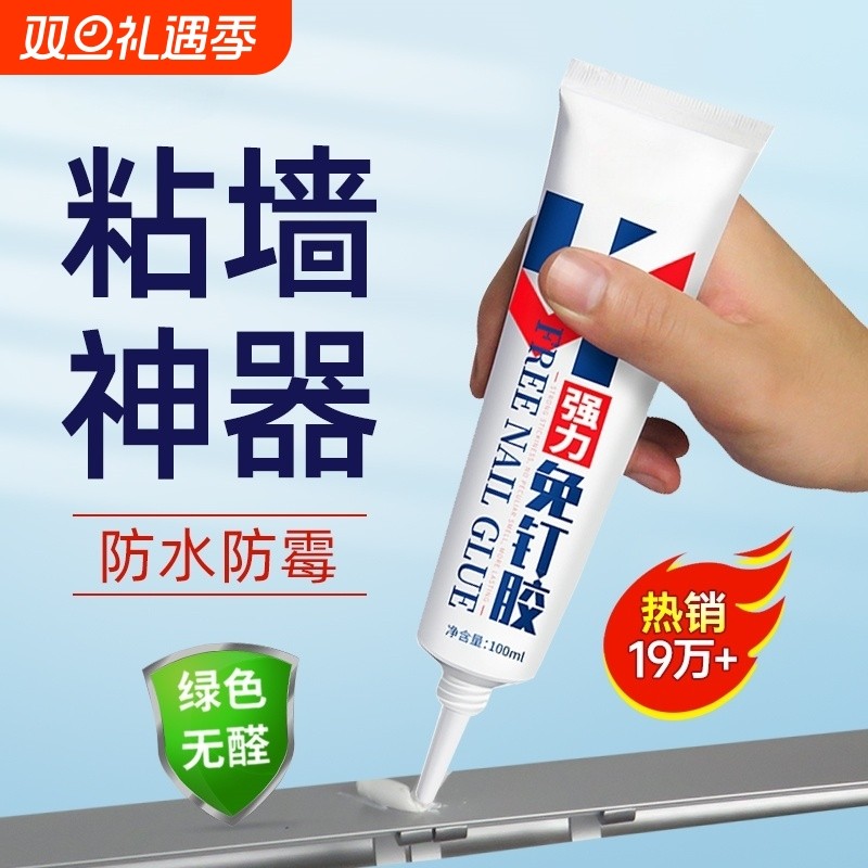 高粘度免钉胶贴墙专用粘得牢金属墙面置物架挂钩镜子画框瓷砖地板踢脚