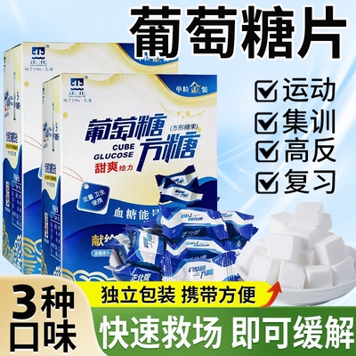 【随时充能】葡萄糖片方糖糖果