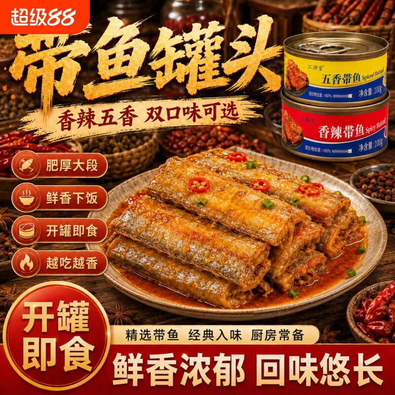 五香带鱼罐头香酥香辣中段带鱼即食海鲜熟食下饭菜速食品整箱罐装图片