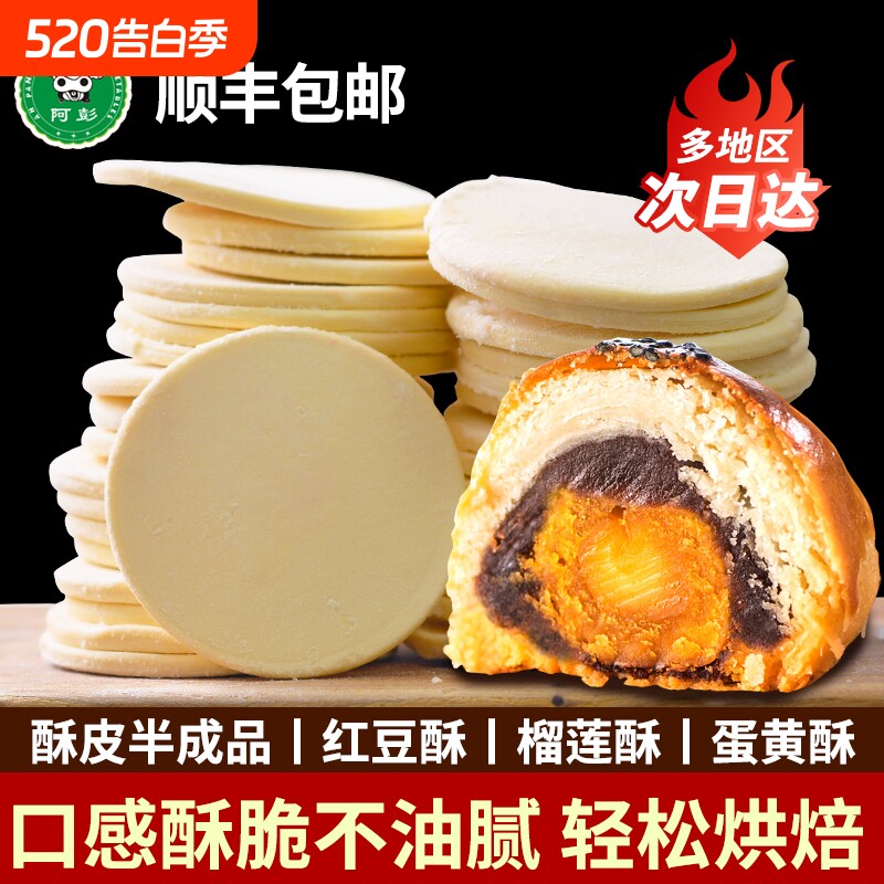 阿彭蛋黄酥家用商用月饼起酥皮法式千层酥半成品泡芙片榴莲酥派