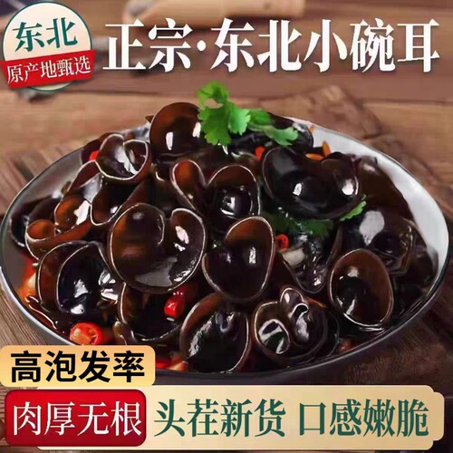 东北黑木耳干货肉厚无根秋木耳
