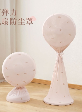 落地电风扇防尘罩布艺保护套风扇网罩通用全N包高弹力立式防灰尘