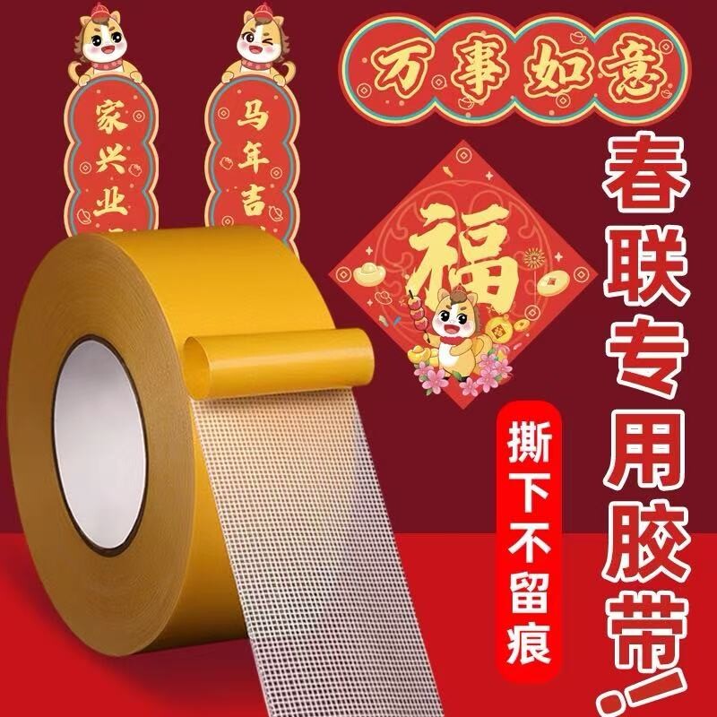 网格双面胶高粘度福字强力固定贴粘地毯春联对联专用不留痕透明无痕墙