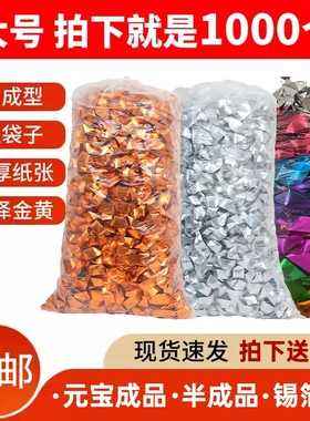 送袋子成品元宝加厚切角金银元宝纸锡箔纸半成品手工折纸纸钱烧纸大号冥用钱币清明中元节祭祖专用金折叠整箱