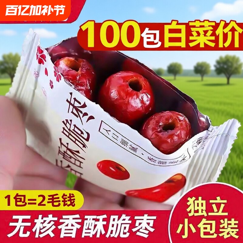 香酥脆枣无核酥脆干枣嘎嘣脆小包装冻干红枣灰枣小零食香脆风干