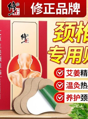 修正艾草生姜颈椎贴膏草本热敷