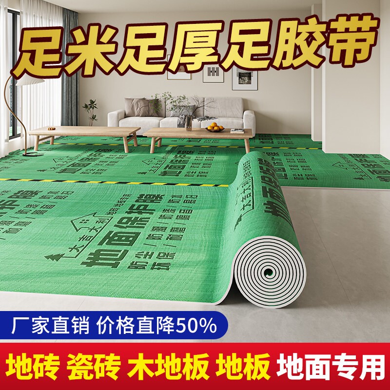 装修地面保护膜瓷砖地砖地膜加厚保护铺地家装地板贴革防尘防潮膜