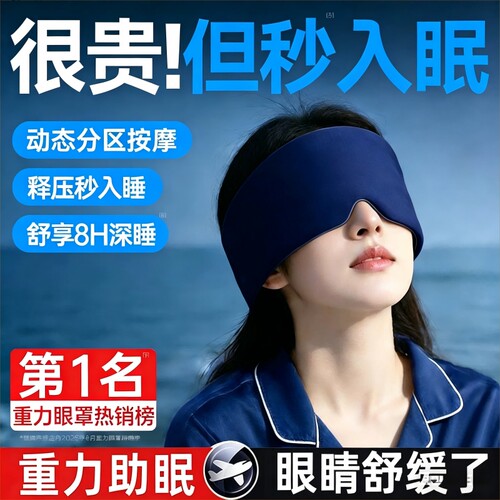 重力眼罩深度睡眠冰丝全遮光专用睡觉助眠神器压感失眠科学入睡