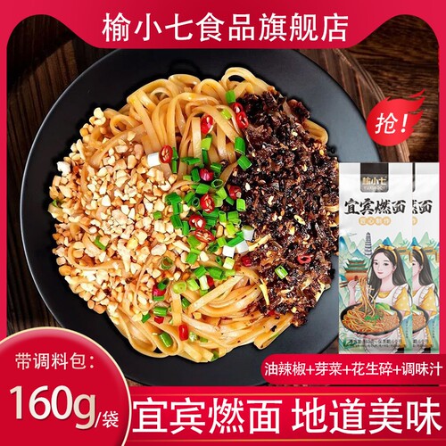 正宗宜宾特产160g含调料包四川特产干拌方便面速食面小七特色袋装
