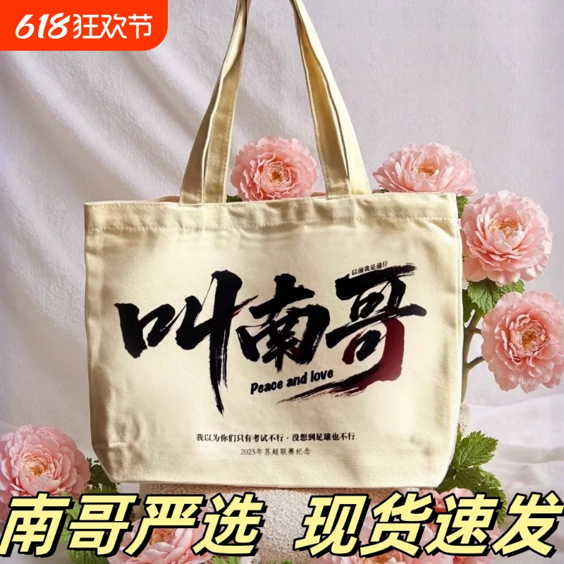 2025苏超联赛纪念帆布袋十三太保千年恩怨情仇叫南哥帆布包足球