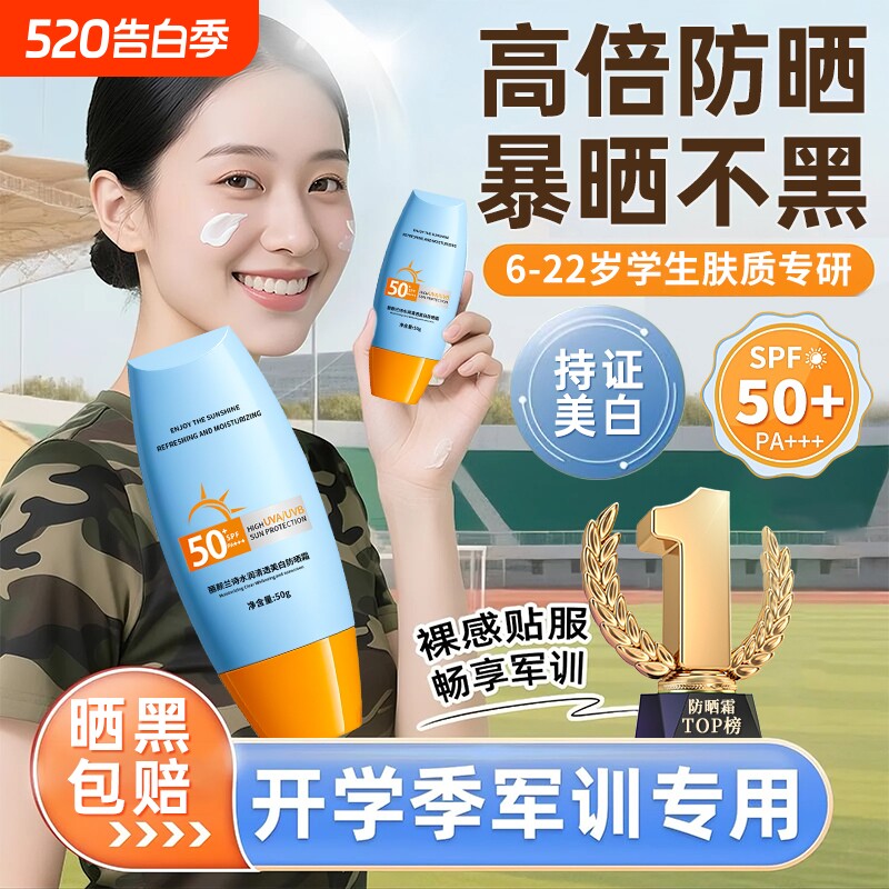 青少年防晒霜女军训专用儿童学生党50倍防紫外线身体美白男正品乳