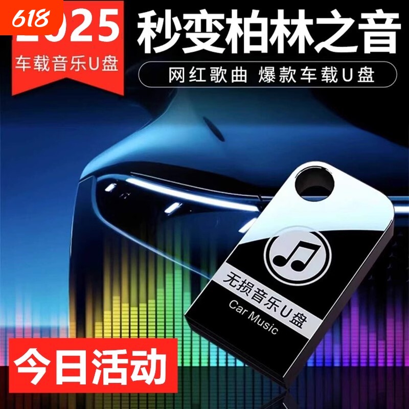 高档音质汽车无损音乐车载U盘抖音热门歌曲立体环绕豪华音质优盘