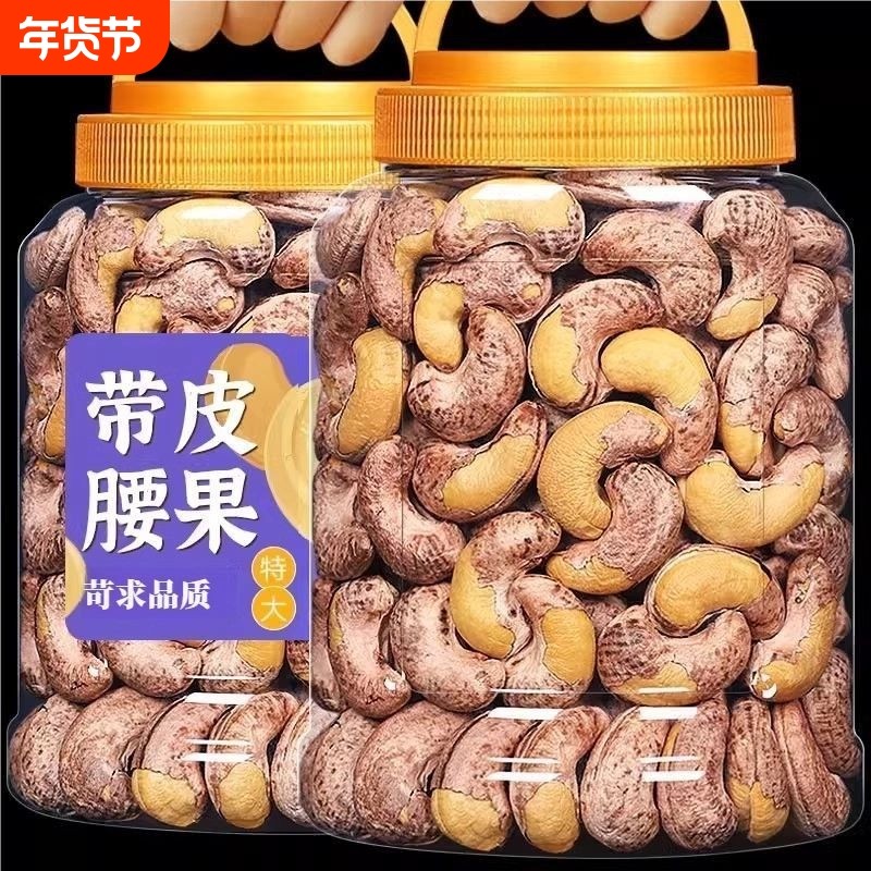 A180特大腰果仁坚果紫衣越南特级腰果大颗粒批发原味优选带皮散装,粮油调味/速食/干货/烘焙,干货组合/料包/汤包/干货礼盒,淘宝优惠券,粉丝福利购,淘宝优惠卷