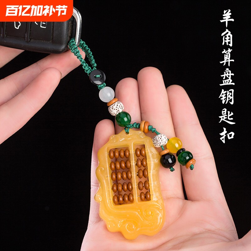 汽车钥匙挂件男钥匙扣女仿羊角如意算盘手工包挂钥匙圈饰品编织