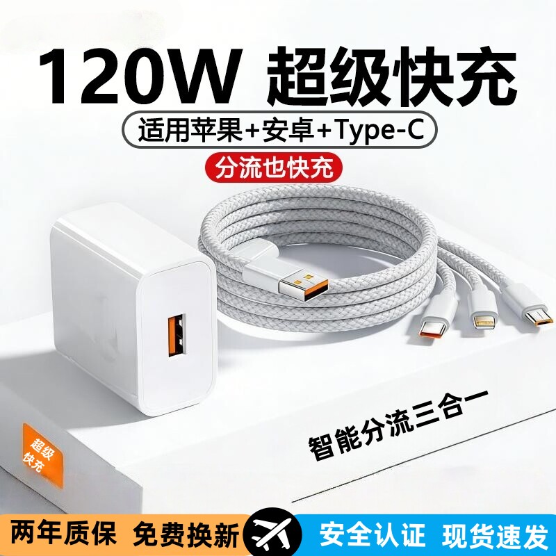 充电器数据线快充三合一一拖三官方正品120W超级适用于华为苹果手机tpyec插头车载多功能套装充电头闪充接口 - 实物图