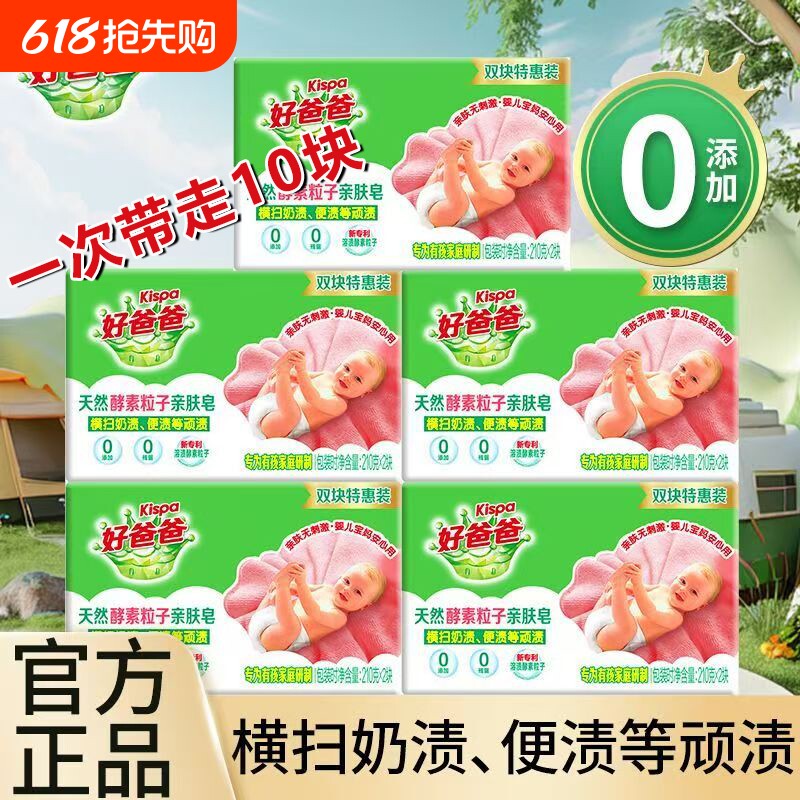 10块特惠立白好爸爸亲肤粒子洗衣皂大块家用透明皂宝宝衣物用酵素
