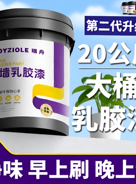乳胶漆室内自刷涂料内墙白色无甲醛油漆环保墙漆家用墙面防霉防潮
