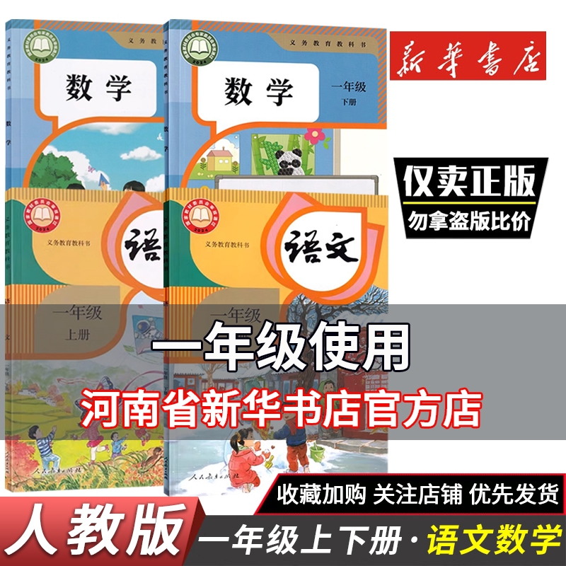 一年级上下册语文数学课本人教版