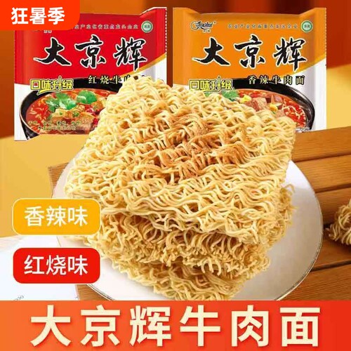 大京辉方便面泡面袋装整箱批发清真干吃面干脆面牛肉面好吃的香辣