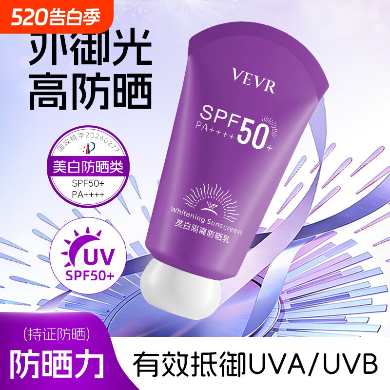 VEVR美白隔离防晒乳清爽不油腻户外防紫外线防水防汗遮瑕防晒霜