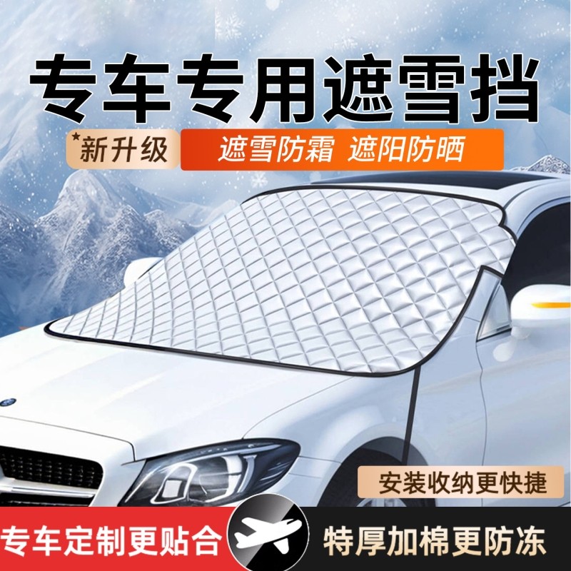 汽车前挡风玻璃遮雪挡车窗遮阳防晒加厚外罩防霜防冻布冬天季车衣