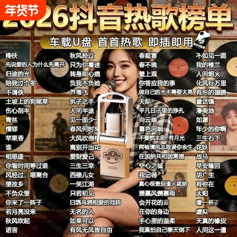 2026网络流行新歌车载音乐U盘DJ榜车载通用音乐U盘抖音热歌优盘,闪存卡/U盘/存储/移动硬盘,普通U盘/固态U盘/音乐U盘,淘宝优惠券,粉丝福利购,淘宝优惠卷