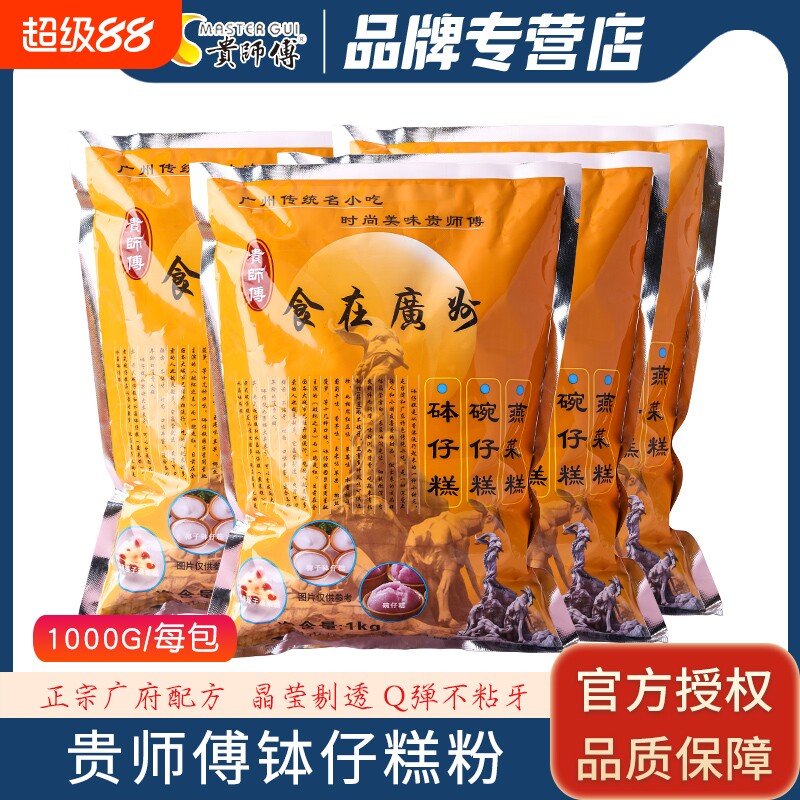 贵师傅木薯1kg专用钵仔糕粉淀粉摆摊商用20包砵仔糕糖水葡萄红豆