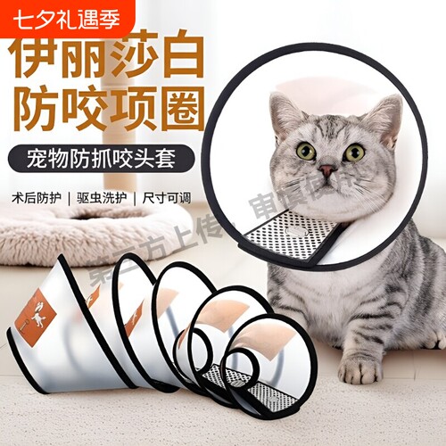 伊丽莎白圈猫狗术后项圈