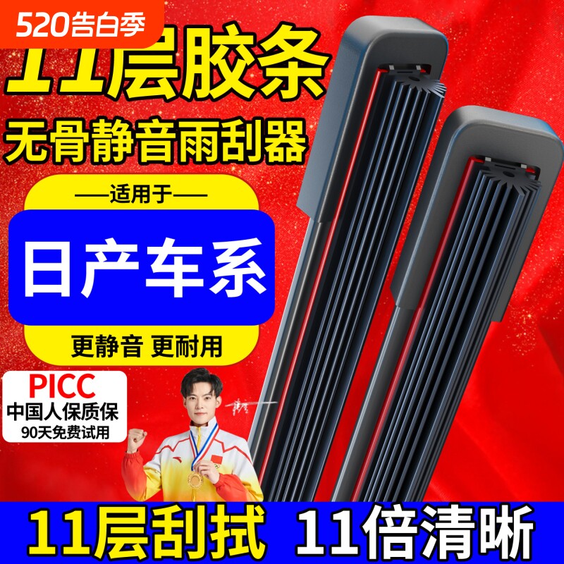 十一胶条雨刮器适配日产轩逸天籁骐达阳光骊威蓝鸟奇骏逍客原装刷