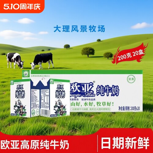 3月产云南欧亚纯牛奶200g*20盒整箱云南特产全脂乳制品常温饮料