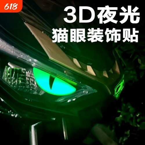 摩托电动车夜光恶魔眼睛装饰车贴