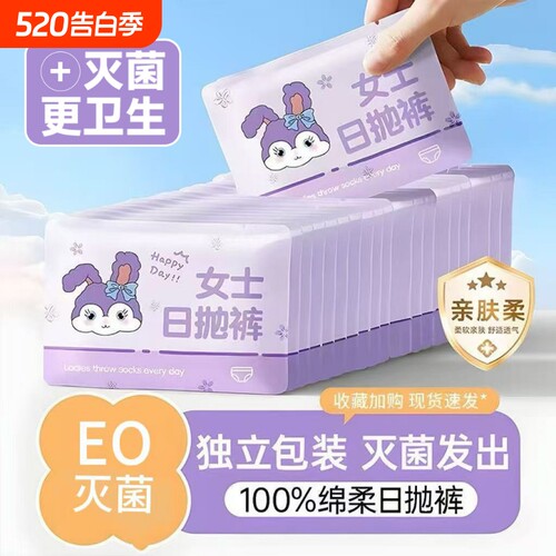 EO灭菌一次性内裤免洗旅行旅游出差独立包装日抛超薄抑菌中腰