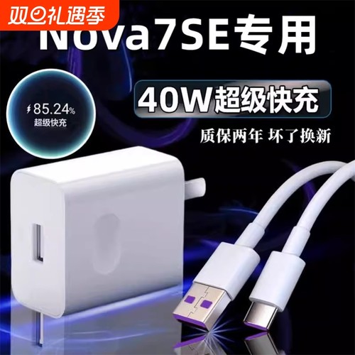 适用华为Nova7SE充电器原冲电装40W瓦超级快充nova7se手机充电头数据线5A闪充充电线插头