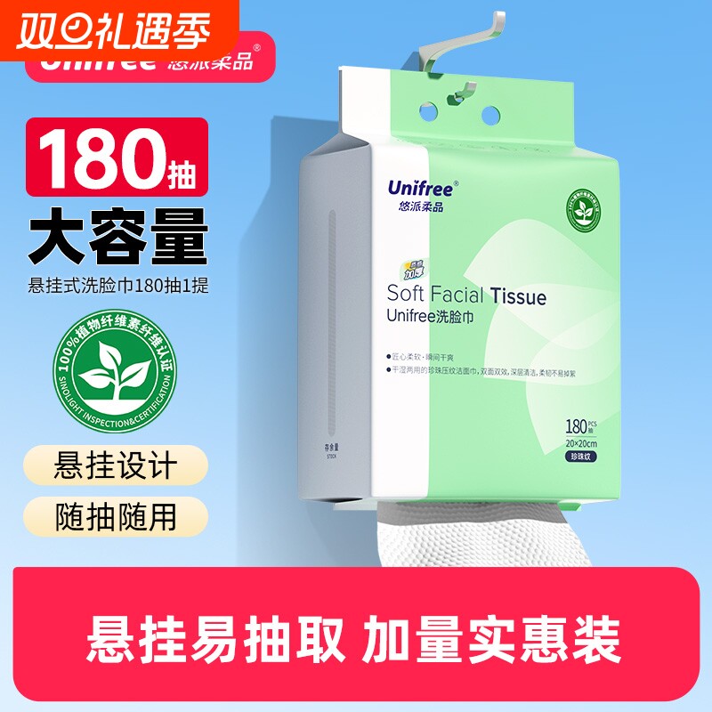 unifree悬挂一次性洗脸巾加量家用洁面巾抽取擦脸卸妆巾绵柔巾