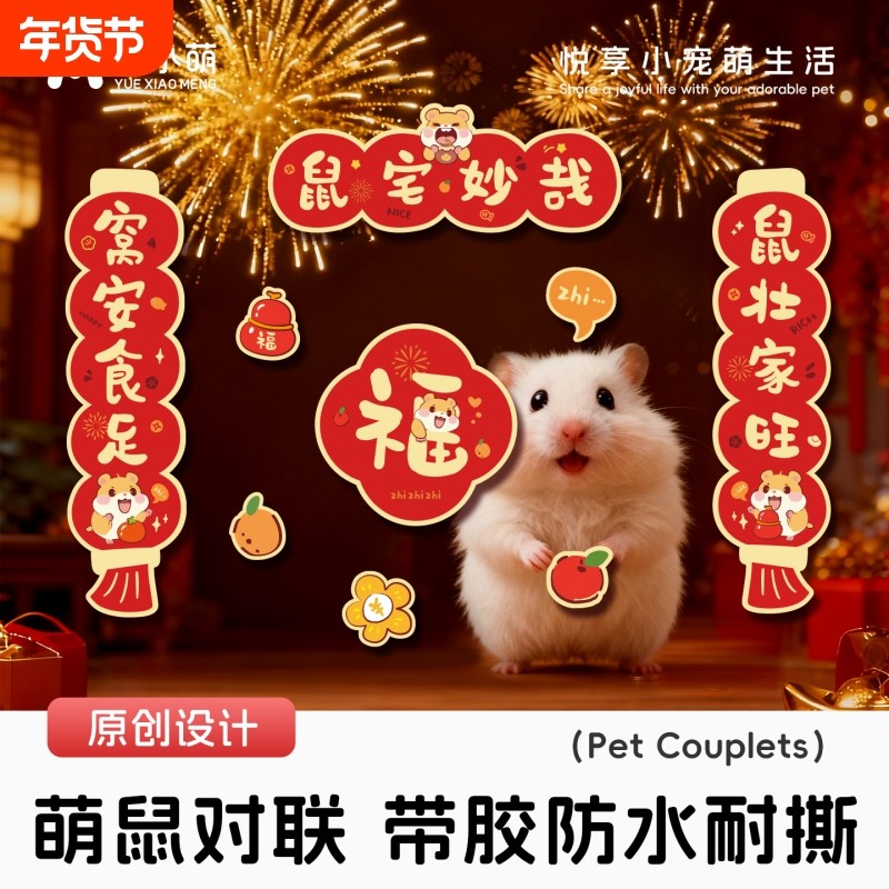 悦小萌仓鼠对联金丝熊花枝鼠春联宠物笼创意福字贴纸2026马年新款,宠物/宠物食品及用品,玩具/造景装饰,淘宝优惠券,粉丝福利购,淘宝优惠卷