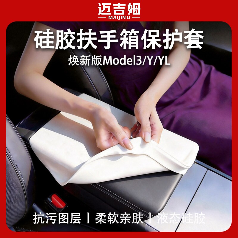 适用于特斯拉ModelY/YL/3液态硅胶扶手箱套保护盖改装配件水杯架图片