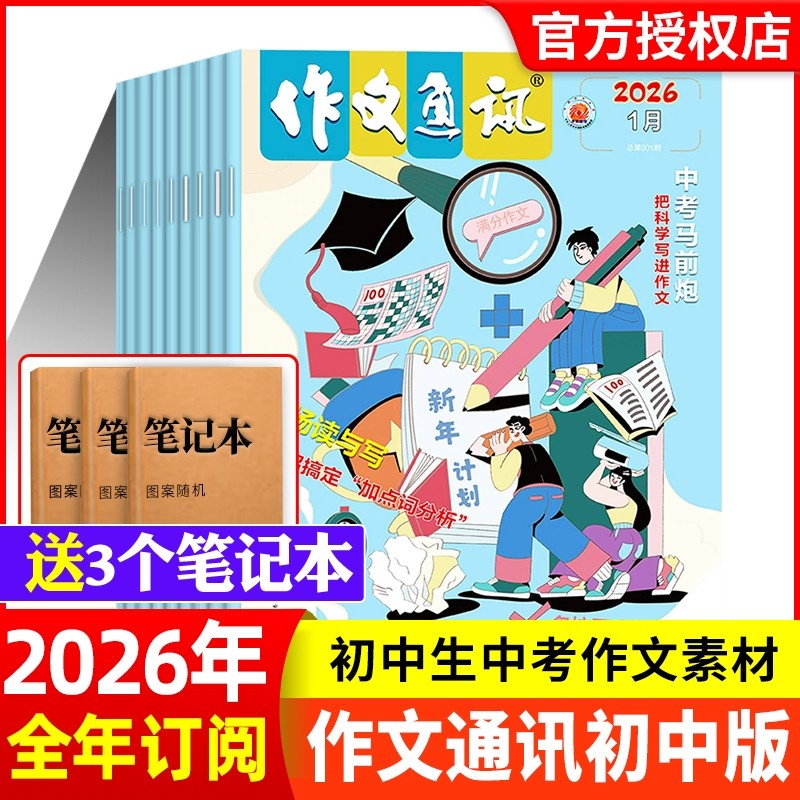 作文通讯初中版杂志2026年新期现货全年/半年订阅 初一二三七八九年级学生中考版作文素材实用文摘非2023年过刊,书籍/杂志/报纸,期刊杂志,淘宝优惠券,粉丝福利购,淘宝优惠卷