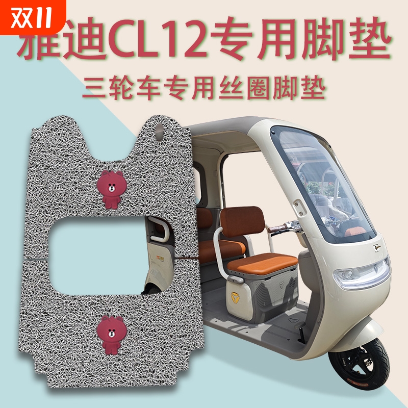 适用雅迪CL12电动三轮车脚垫YD1000DZK-41C防滑厚丝圈脚踩踏板垫