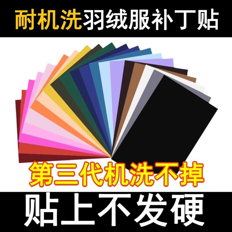 耐水洗超薄自粘羽绒服补丁贴无痕修复修补贴黑机洗破洞贴修补免