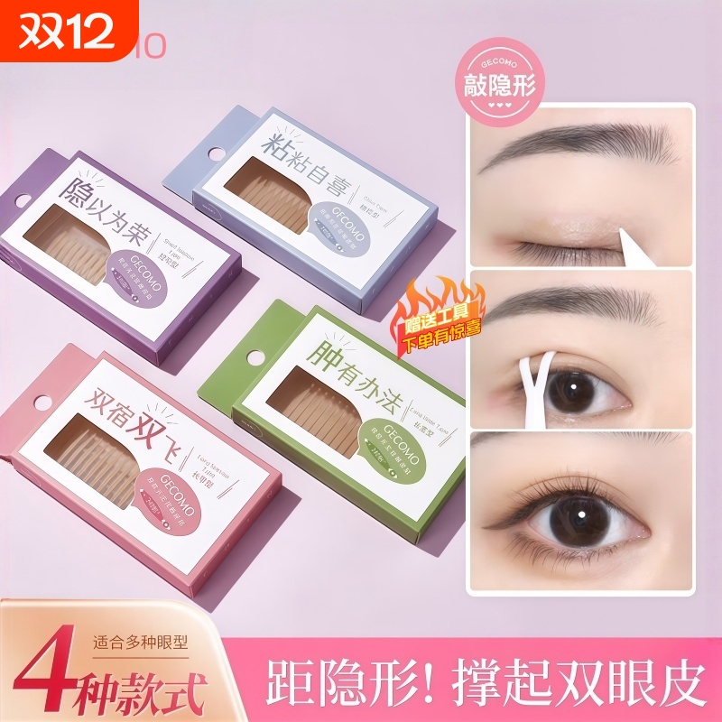 【妈生双眼皮】隐形自然眼皮眼贴