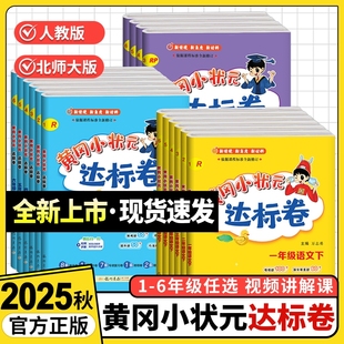 阅读起点新版 2025黄冈小状元 外研版 测试卷全套岗总复习单元 达标卷一年级二年级三四五六年级上册下册同步试卷语文数学英语人教版
