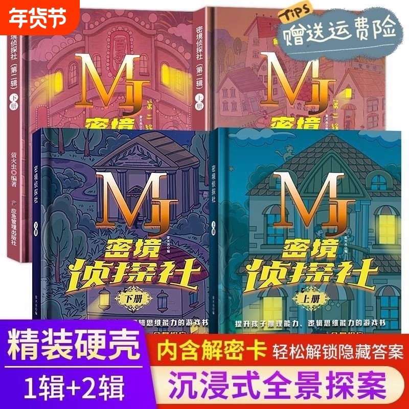 密境侦探社上下6-12岁互动式探案游戏图书沉浸式全景提升孩子推理能力逻辑思维秘境解密卡推进自主阅读玩具书大侦探益智