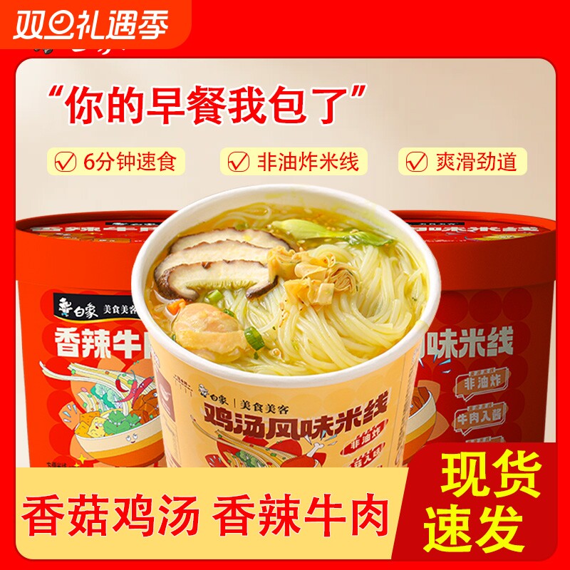 白象鸡汤风味香菇过桥米线免煮冲泡粉丝夜宵速食桶装方便不辣早餐