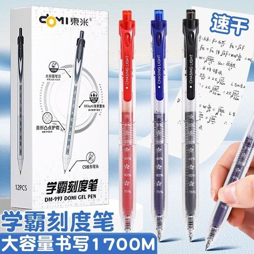 东米刻度笔CS头按动中性笔DM993