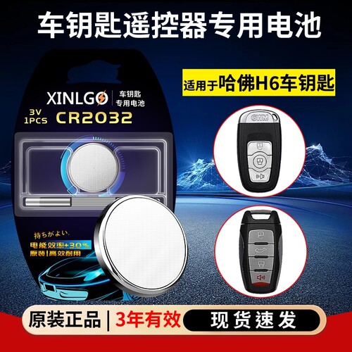 芯乐购适用哈佛车钥匙CR2032电池