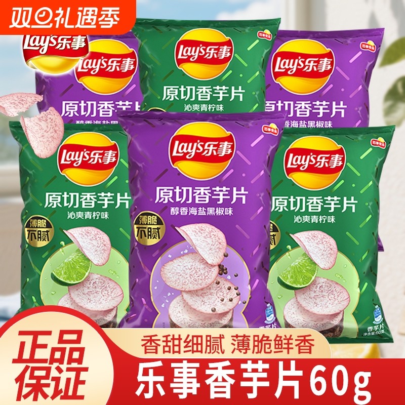 乐事香芋片薯片60g原切芋头海盐青柠味零食点黄瓜原味黑胡椒休闲