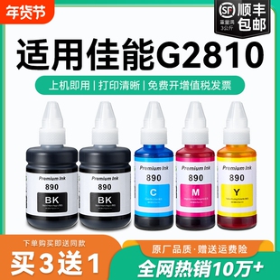 【原厂品质】适用佳能G2810墨水Canon G2810彩色墨仓式打印机墨水GI-890黑色GI890彩色非原装CMYK