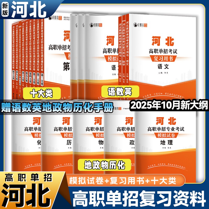 河北单招真题2026年高职考试复习资料数学物理化学模拟卷综合素质职业技能第一二三四五六七九十类对口升学总复习试卷职测高考测试