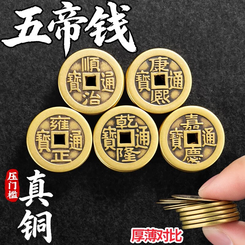 真品五帝钱纯铜铜钱门槛康熙顺治乾隆通宝古钱币加厚招财黄铜